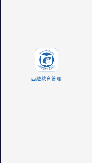 西藏教育管理平台APP2022最新版本