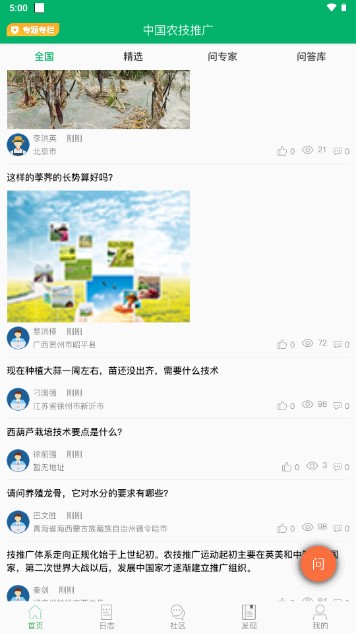 中国农技推广app最新版本