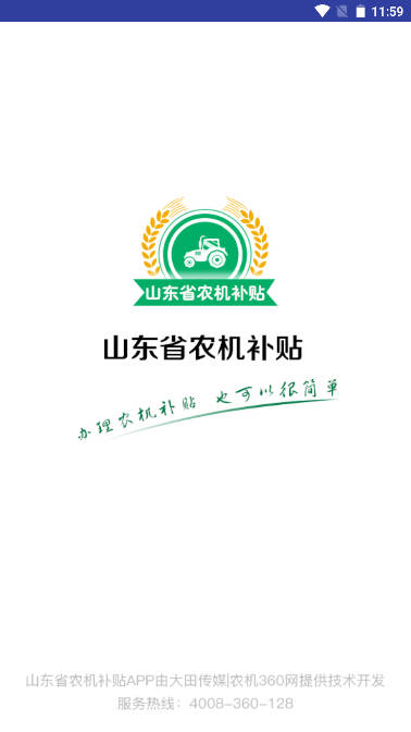 山东农机补贴2022年app