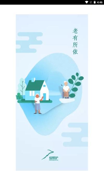 爱照护养老服务中心app