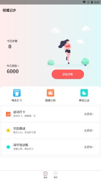柑橘计步app