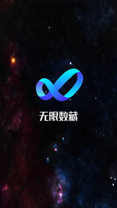 无限数藏平台手机版