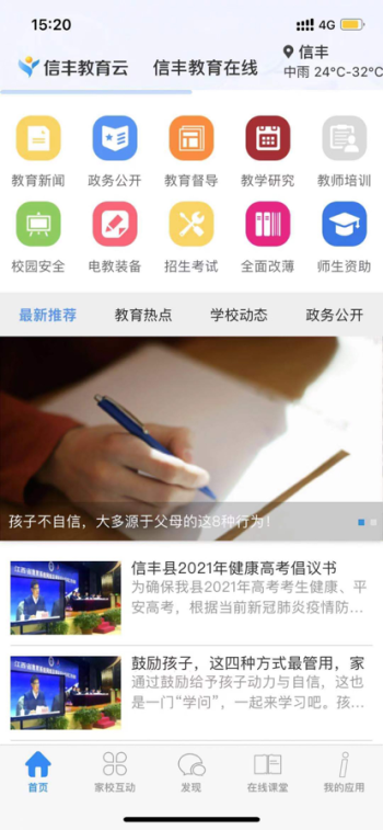 信丰教育云平台手机版