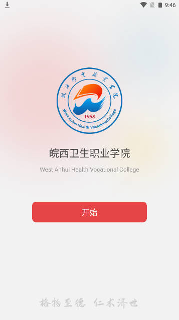 智慧皖卫手机客户端
