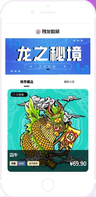 寻龙数藏app