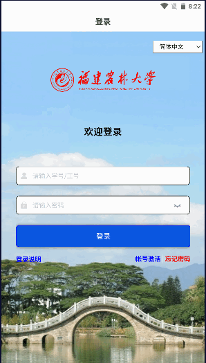 福建农林大学数字FAFU客户端