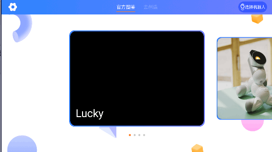 米家模块机器人手机版