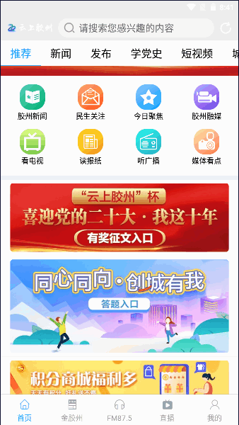 云上胶州客户端2022官方版