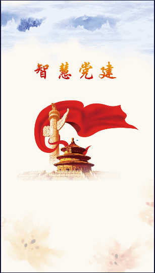 湘潭党建APP2022官方版