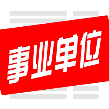 事业V助手APP(事业编助手)
