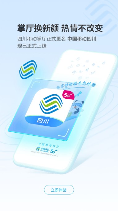 中国移动四川app(原四川移动掌上营业厅)