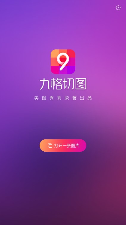美图秀秀九格切图app免广告版