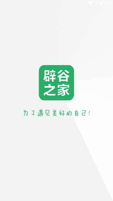 辟谷之家软件安卓版