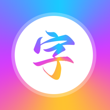 艺术字体生成器app