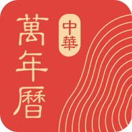 中华万年历永久会员版