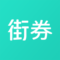 街券优惠券app