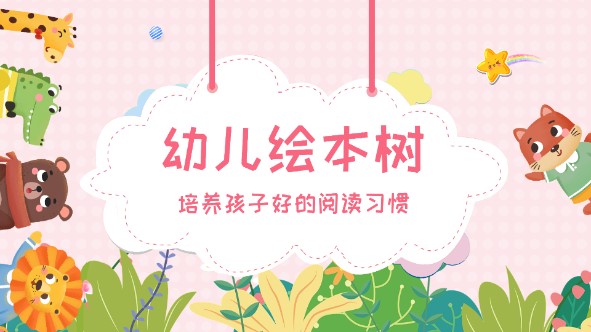 幼儿绘本树app