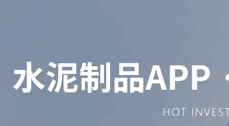 水泥制品app2022最新版本