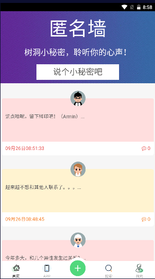匿名墙倾诉心事app无广告清爽版