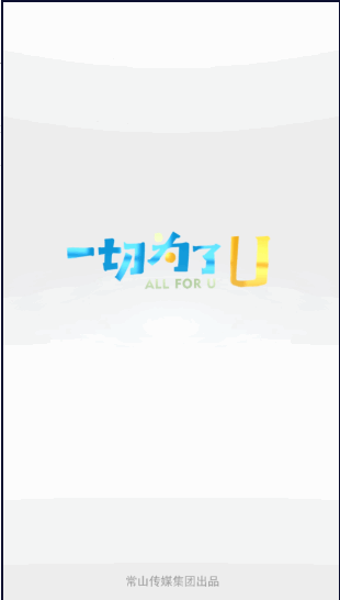 爱常山U点通手机客户端