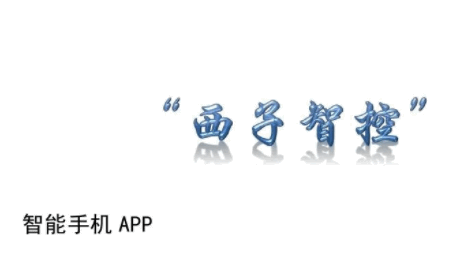 西子智控APP最新版2022官方版