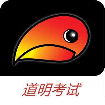 道明考试APP2022最新版本