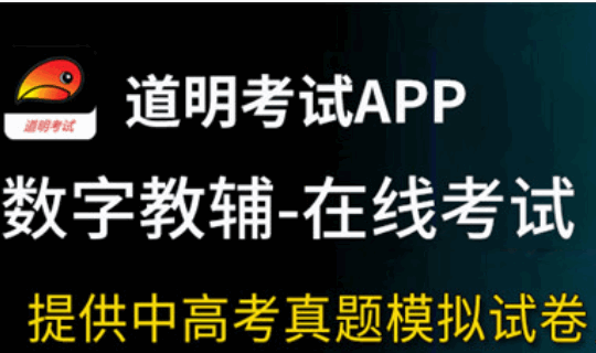 道明考试APP2022最新版本