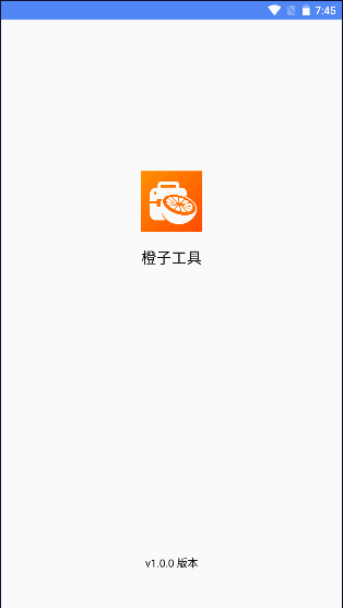 橙子工具APP安卓版