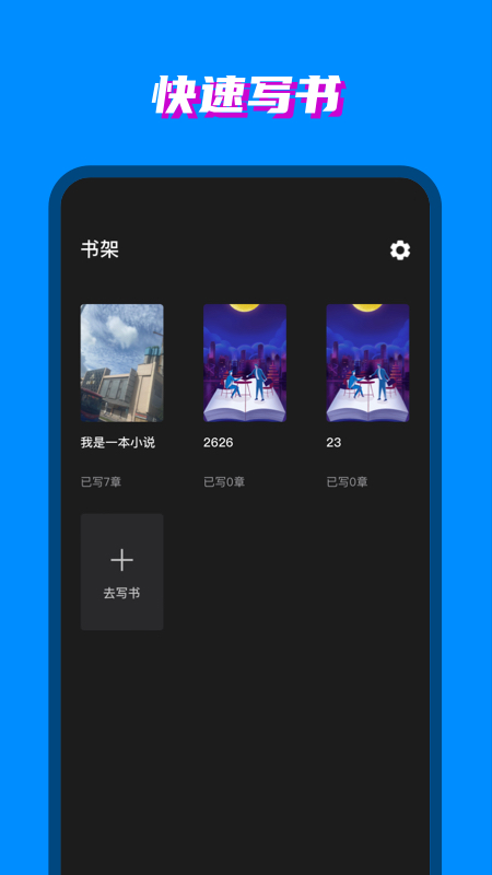 八零电子书app写作版