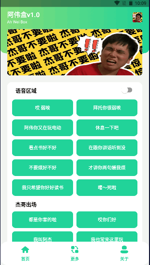 阿伟盒语音包APP