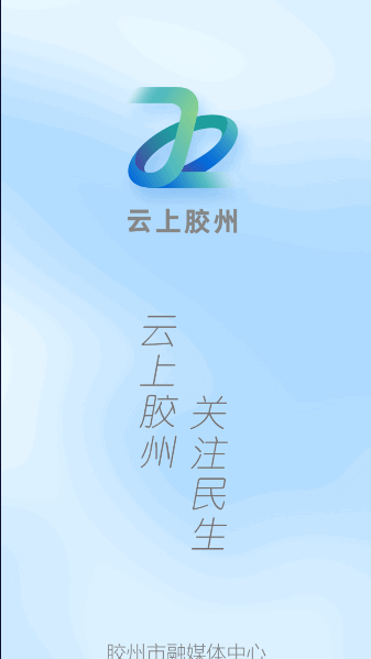 云上胶州客户端2022官方版