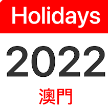 澳门假期2023年app