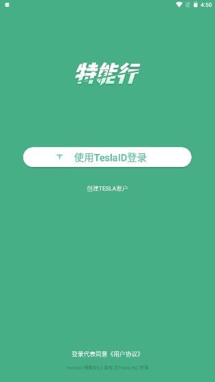特斯拉特能行app