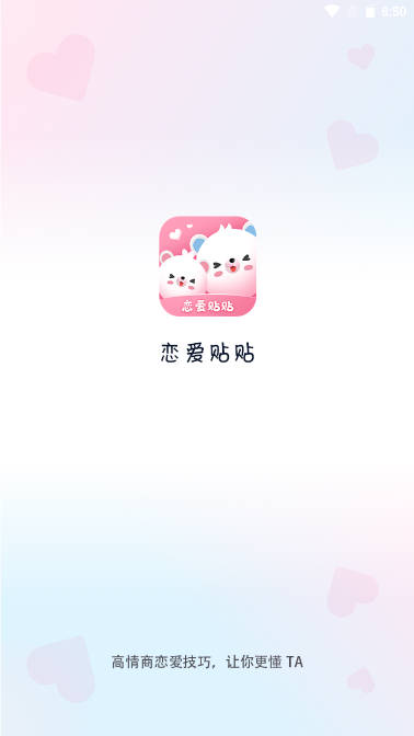 恋爱贴贴app
