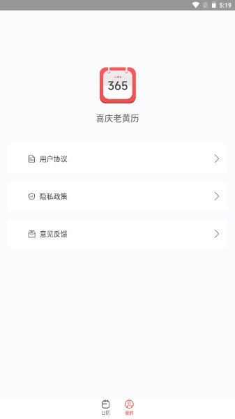 喜庆老黄历app