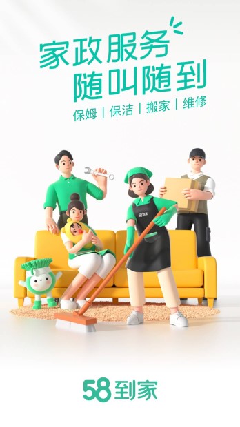 58到家家政服务中心app