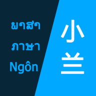 小兰翻译东南亚语app