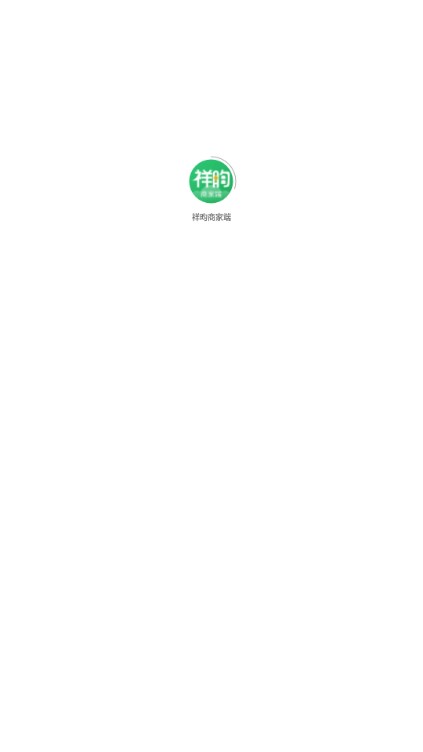 祥昀商家端app安卓手机版