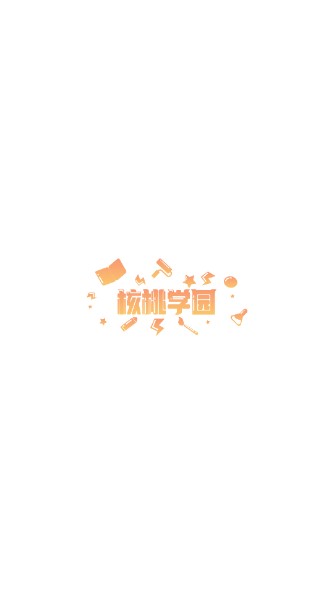 核桃学园app安卓版