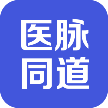 医脉同道APP下载2022最新版