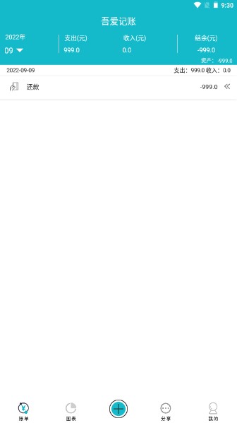 吾爱记账app
