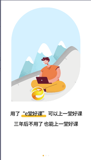 e堂好课APP2022官方版