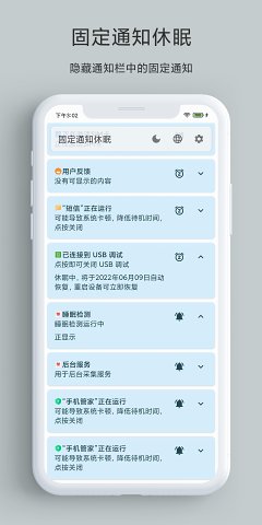手机固定通知休眠app