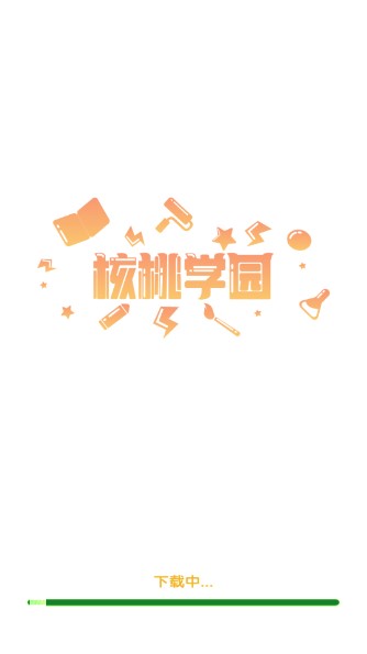 核桃学园app安卓版