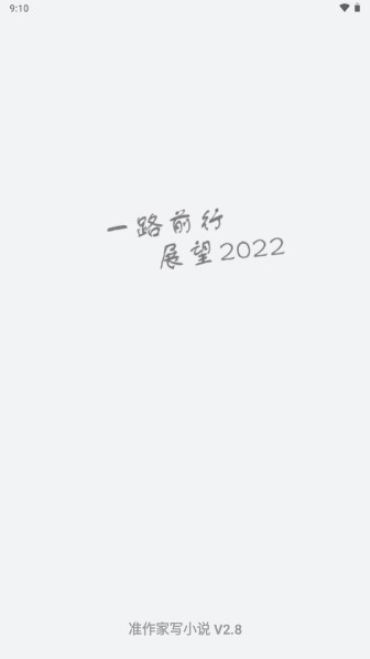 准作家写小说app安卓版