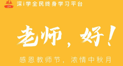 深i学全民终身学习平台APP