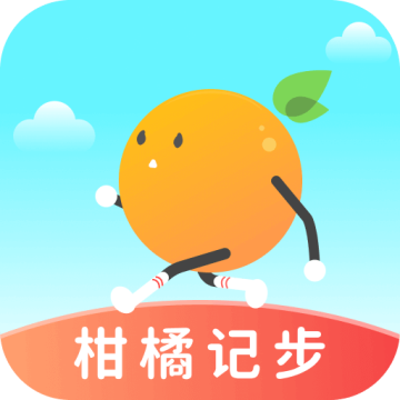 柑橘记步app