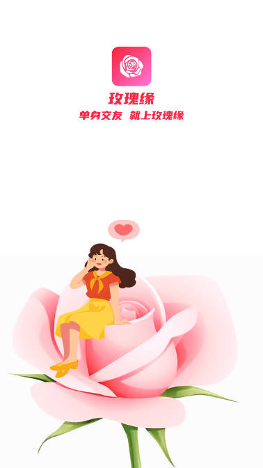 玫瑰缘交友软件