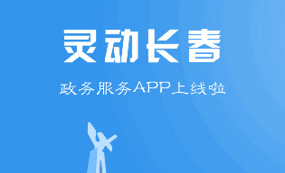 灵动长春政务服务app2022最新版本