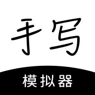 手写模拟器免费版手机版